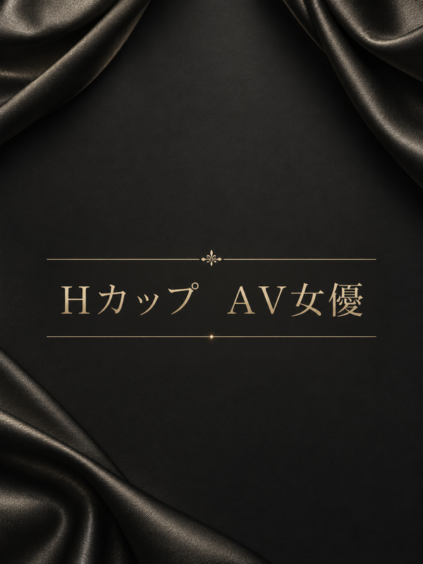 Hカップ　AV女優