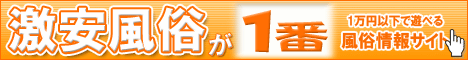 激安・格安風俗情報 激安風俗が一番