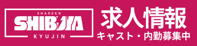 キャスト大募集中