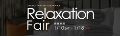 リラクゼーションフェア