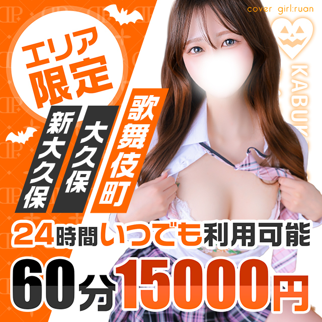 エリア限定60分コース