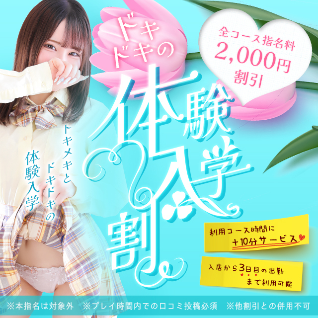 「体験入店割」あなたのオキニ探しをお手伝い！