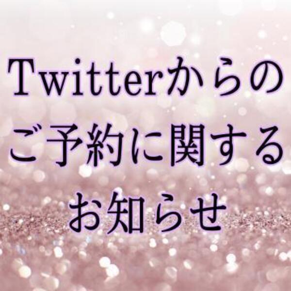 Twitter姫予約について