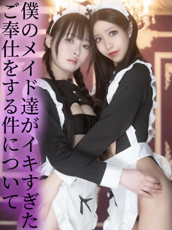 僕のメイド達がイキすぎたご奉仕をする件について