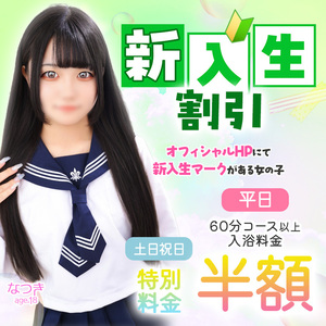 新入生割引