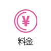料金