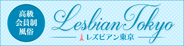 レズビアン東京