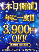 2026年3月9日 年の一度の特大割引!!｜町田・相模原デリヘル・風俗【町田・相模原サンキュー】
