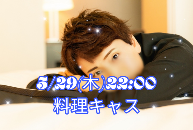 【告知】5/29(木)22:00〜キャスやります