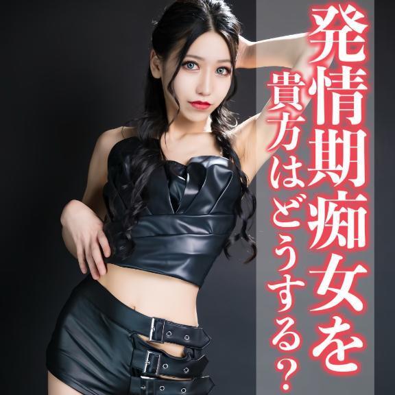 ☑️「発情期痴女を貴方はどうする？」
