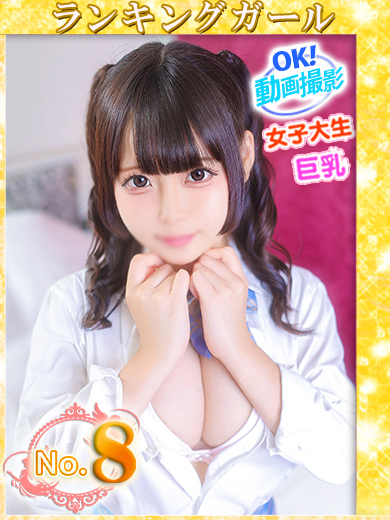 【ウルトラドリーム】新大久保デリヘル 学園系イメクラ くるみ