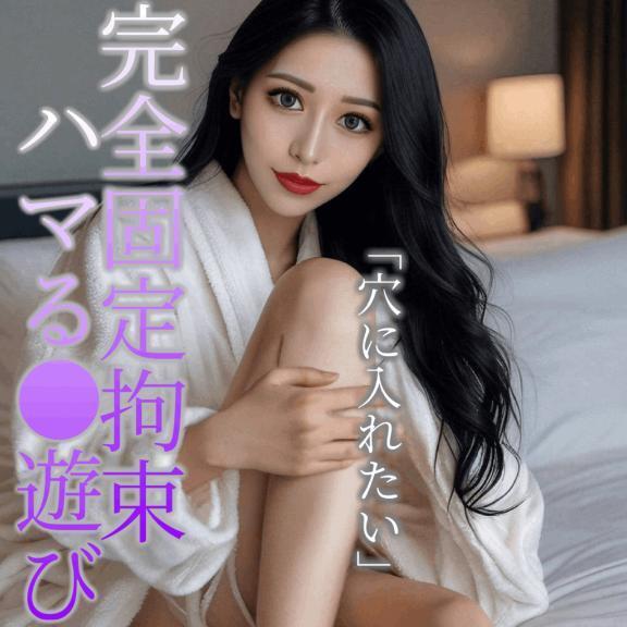 ☑️「完全固定拘束。」