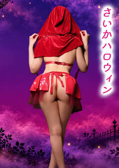 川崎堀之内ソープランド 東京妻 さいかハロウィン