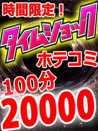 フリー・選べる100分ホテ込2万
