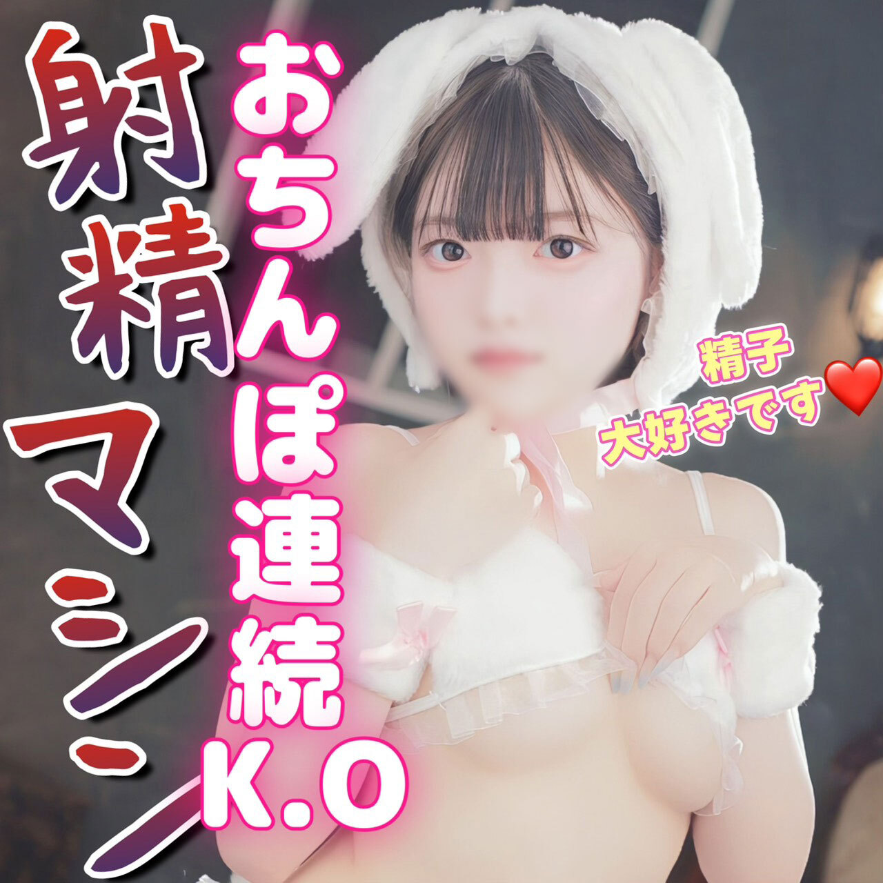 せいな自撮り動画