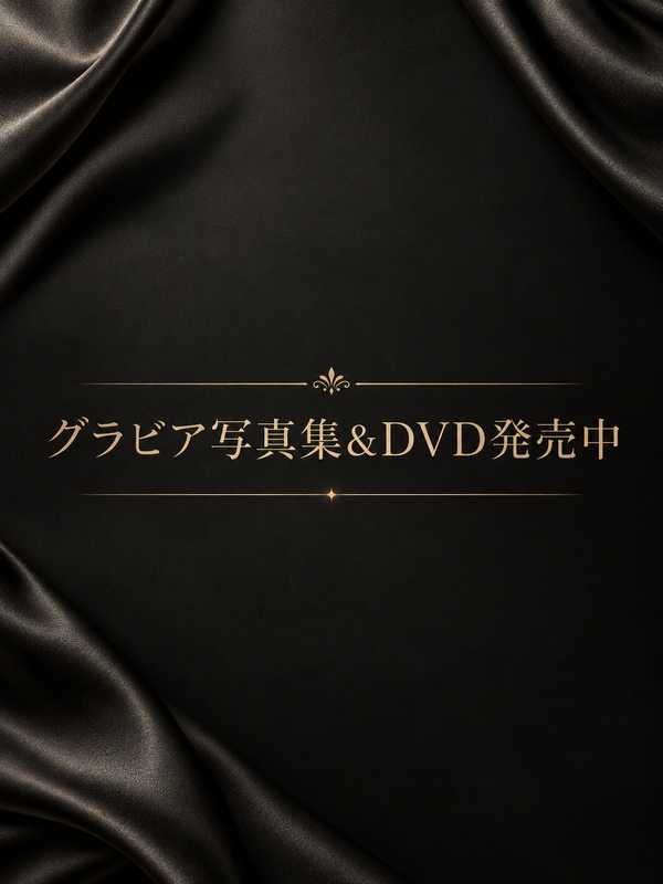 写真集もDVDもハレンチ