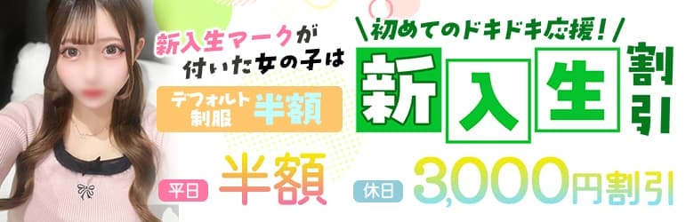 新人割引