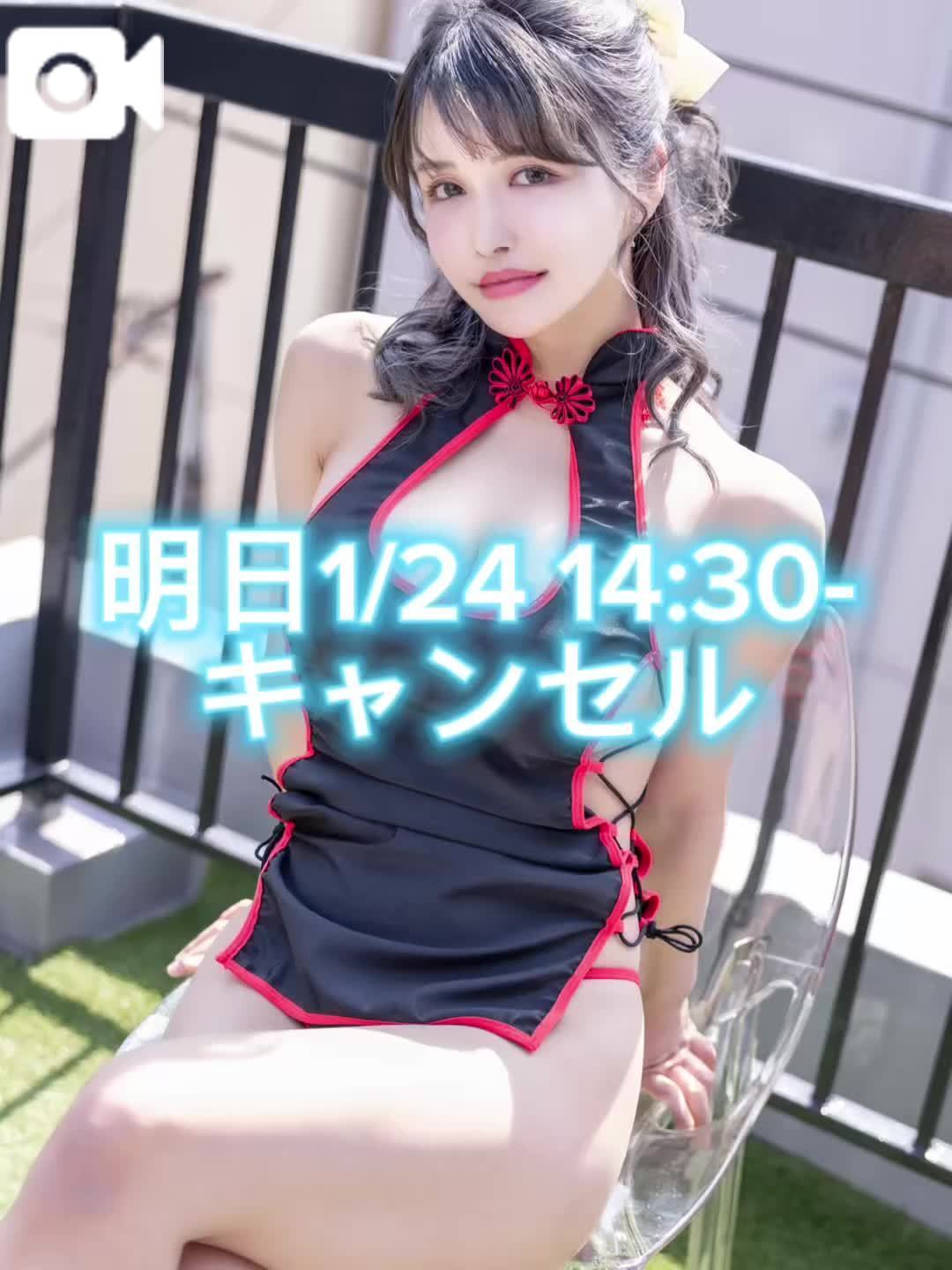 ⚠️1/24 14:30-キャンセル
