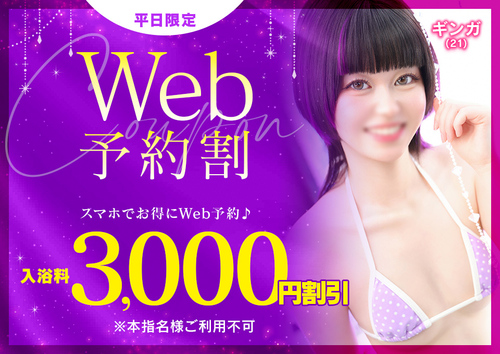 Web予約割