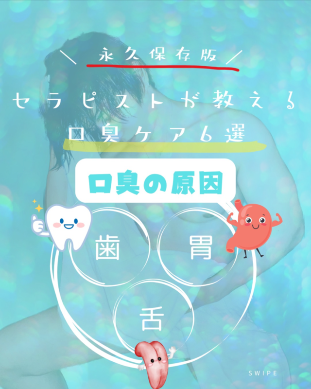 【秘伝】セラピストが教える口臭ケア6選