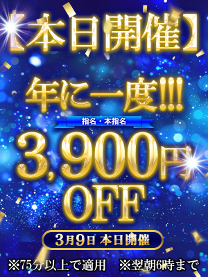 2026年3月9日 年の一度の特大割引!!｜厚木デリヘル・風俗【厚木サンキュー】