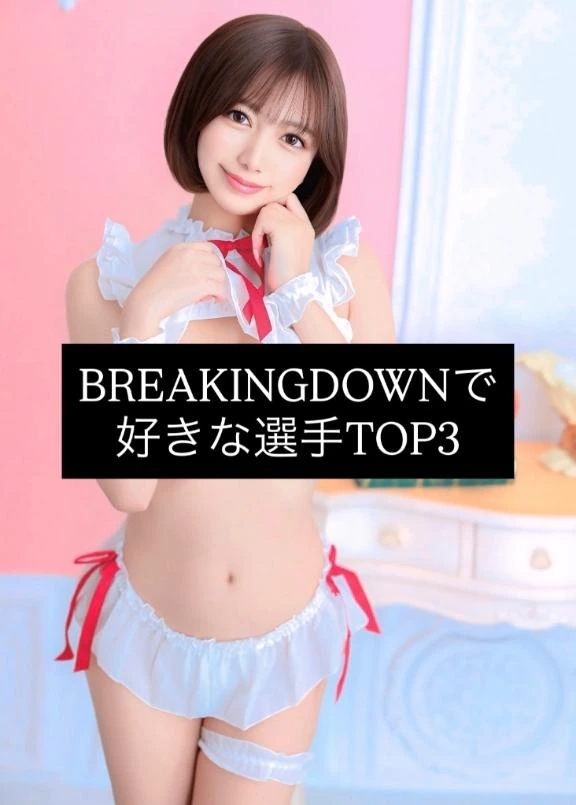 🩷BREAKINGDOWNで好きな選手🩷