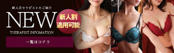 新入店セラピストのご紹介