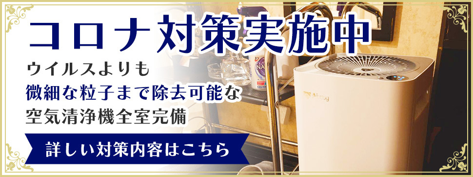 コロナ対策