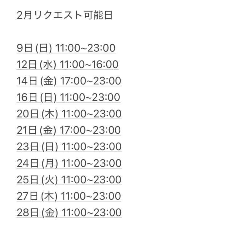 2月リクエスト可能日