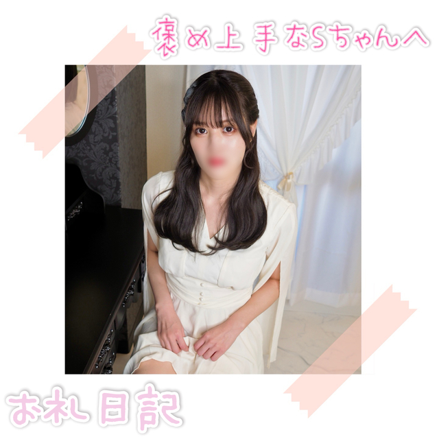 褒め上手なSちゃんへ💌
