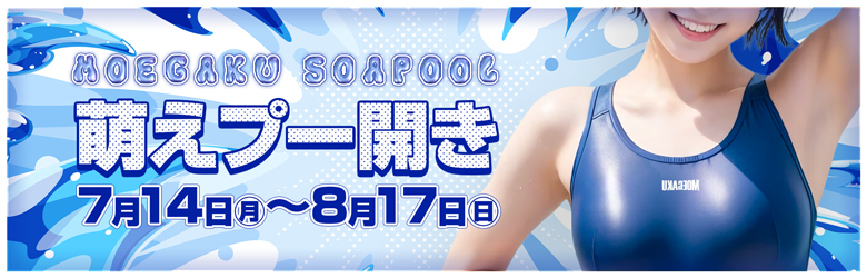熱盛！萌プー!!萌学『プール開き開催』★
