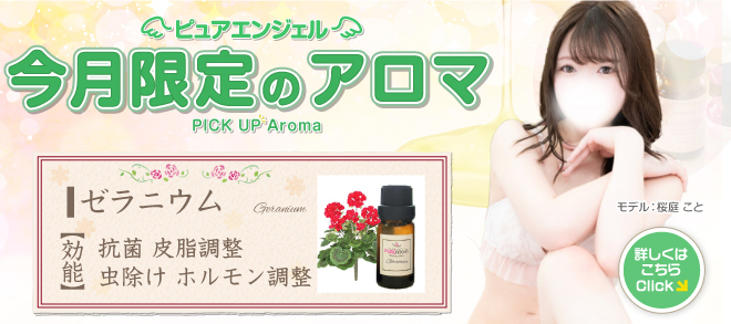 毎月変わる! 今月限定のアロマ!!