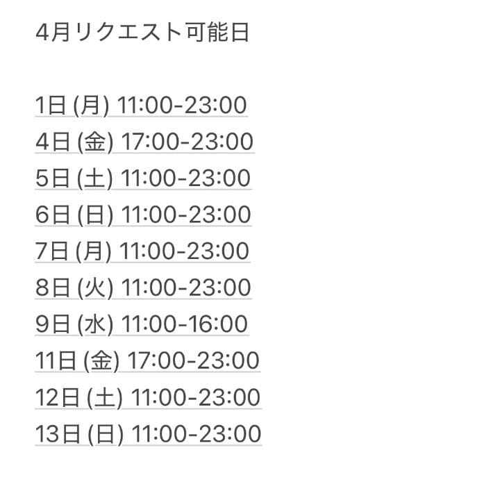 リクエスト可能日