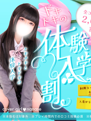 【体験入学割】皆さんにフレッシュな新人ちゃんをご案内！