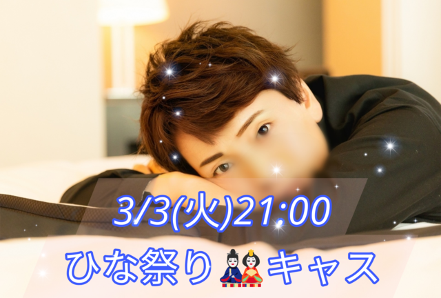 【告知】3/3(火)21:00からキャスやります