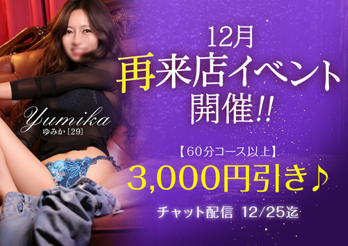 ご新規様限定♪　再来店イベント開催！！