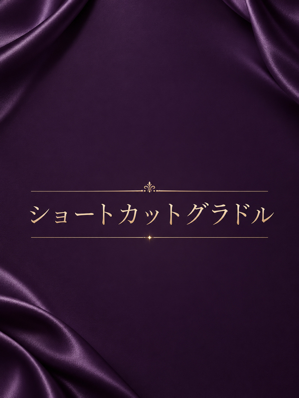 ショートカットグラドル
