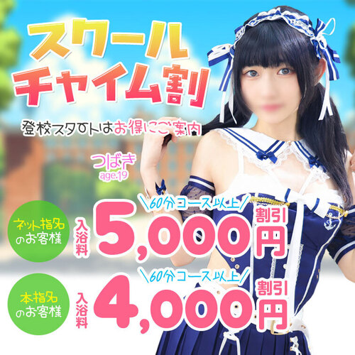 平日限定スクールチャイム割
