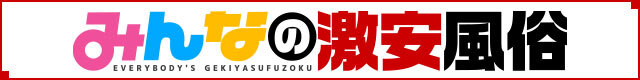 激安風俗情報サイト【みんなの激安風俗（みんげき）】