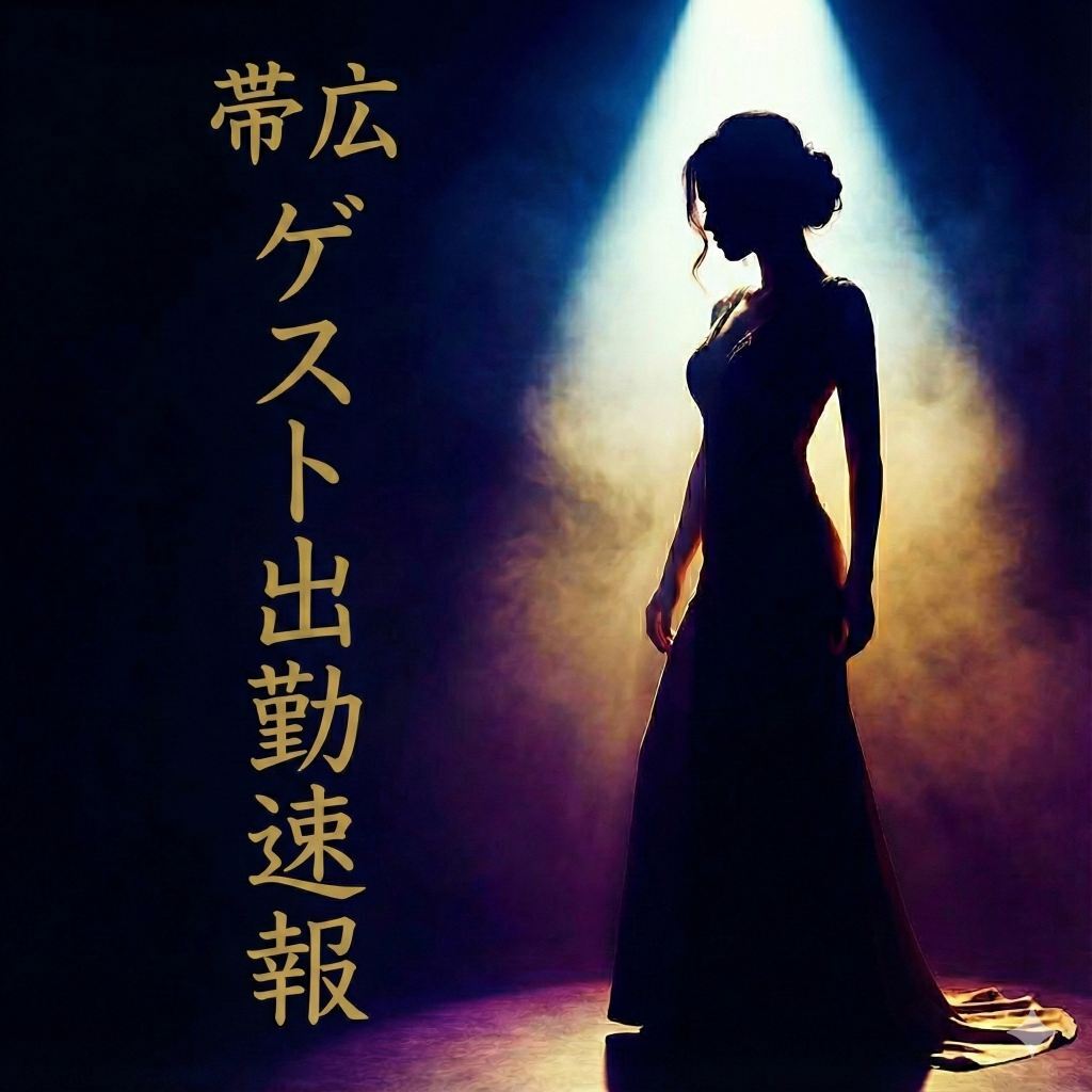 帯広ゲスト出勤情報