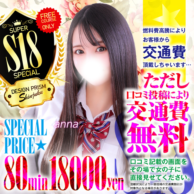 コスパ最強「S18」都内23区交通費無料！