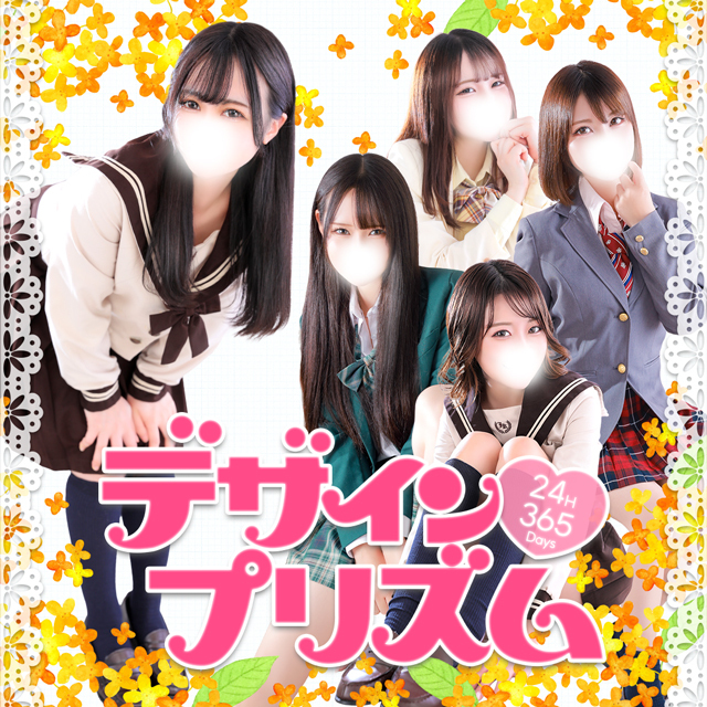 新宿デリヘル「デザインプリズム新宿」