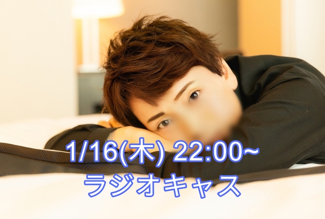 【告知】1/16(木) 22:00〜ラジオキャスやります