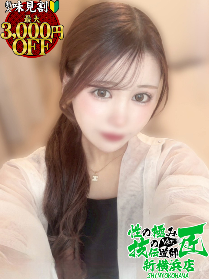 現役大学生💓ちょっぴりSな小悪魔美少女入店(*'ω'*)新人割5000円OFF🌟