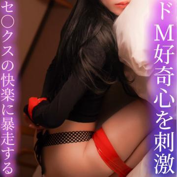 ドM好奇心を刺激