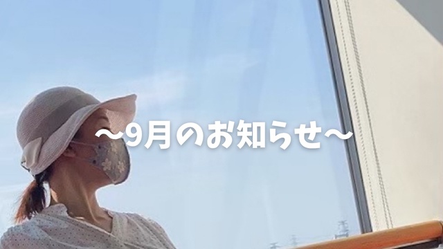 💎✨🌻9月のお知らせです☺️💕✨
