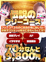 伝説のフリーコース｜デリヘル・風俗【サンキュー】