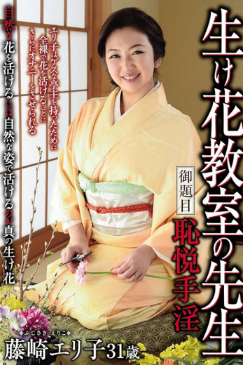 藤崎エリ子