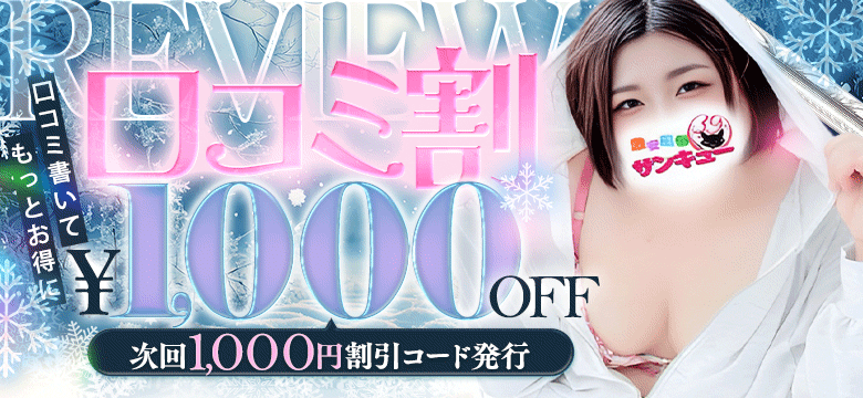 ★クチコミ投稿でオトクに！口コミ割引★