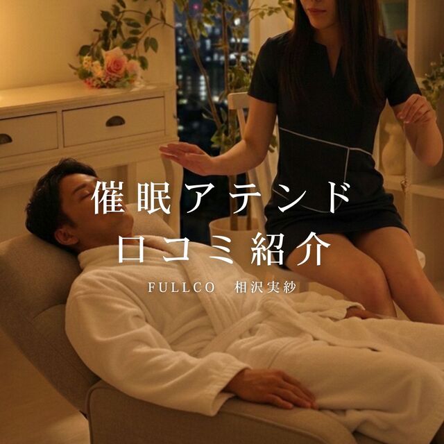 催眠アテンドって何ですか？【オプション解説】